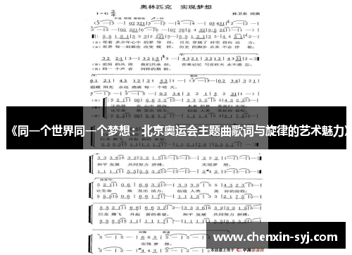 《同一个世界同一个梦想：北京奥运会主题曲歌词与旋律的艺术魅力》