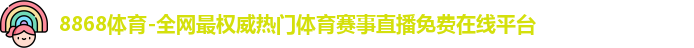 8868体育